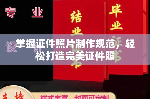 宜黄掌握证件照片制作规范，轻松打造完美证件照